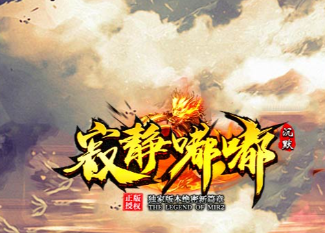 25-296寂静嘟嘟-沉默新篇章-复古三职业-自动挂机-自动拾取-带网站-GOM引擎/SD插件
