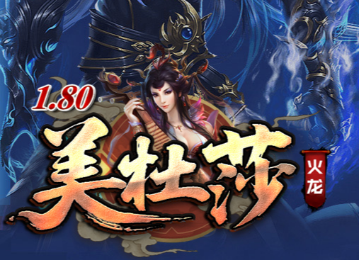 42-419美杜莎传-1.80火龙-美杜莎元素-生肖系统-爆率转盘-世界boss-GOM引擎/SD插件