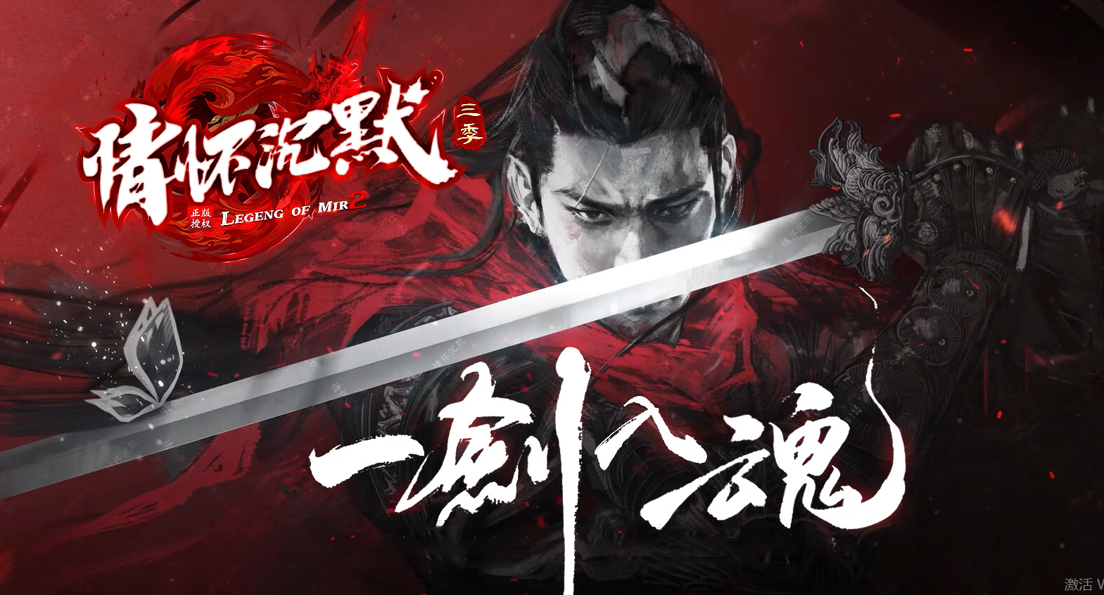 10-547情怀沉默-特色沉默-装备洗练-命格系统-魂器系统-神佑系统-神兵刻印-天命词条-独特BUFF-自动回收-无限仓库-带光柱-翎风引擎