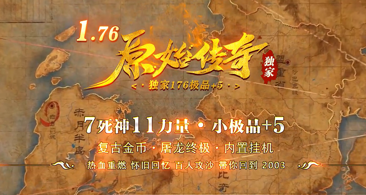 36-610原始传奇-1.76复古金币-小极品+5-复古三职业-智能假人-比武擂台-内置挂机-翎风引擎