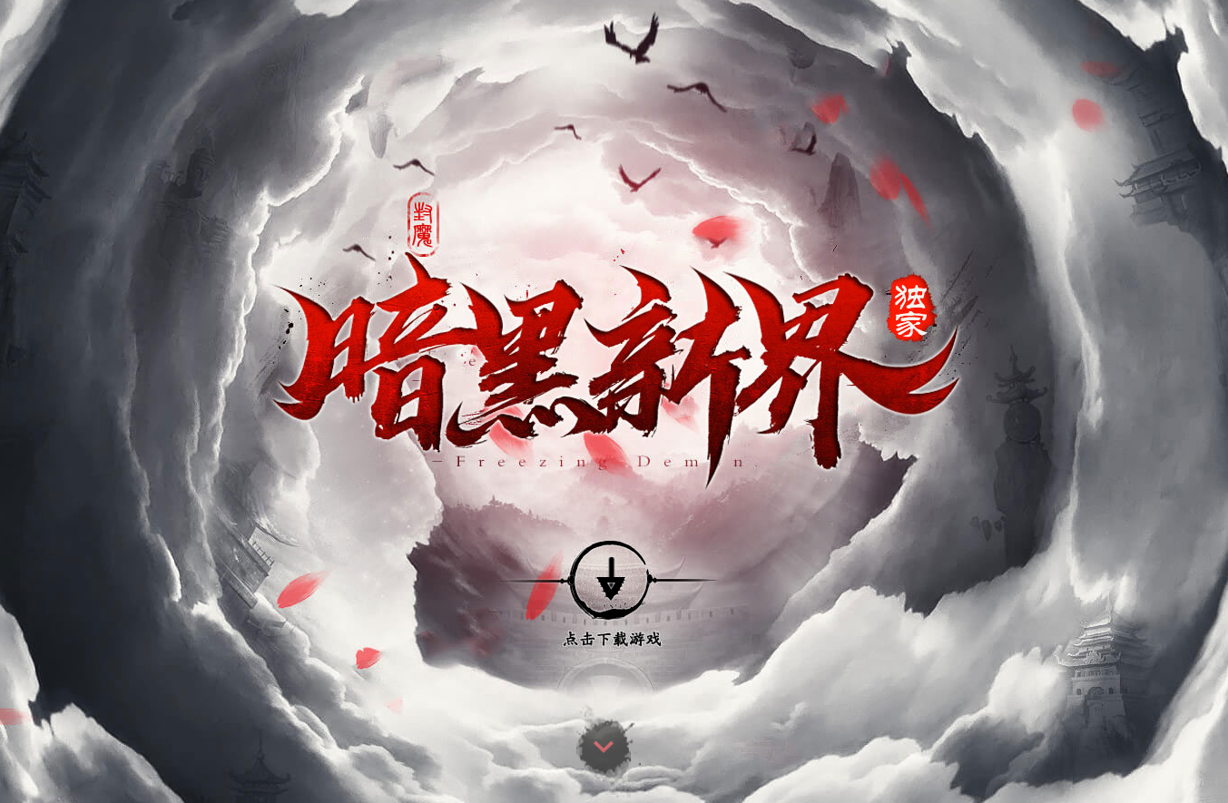 33-638暗黑新界-特色微变-暗黑风格-专属神器-攻速单职业-自动回收-重修系统-至宝升级-重铸灵宝-翎风引擎
