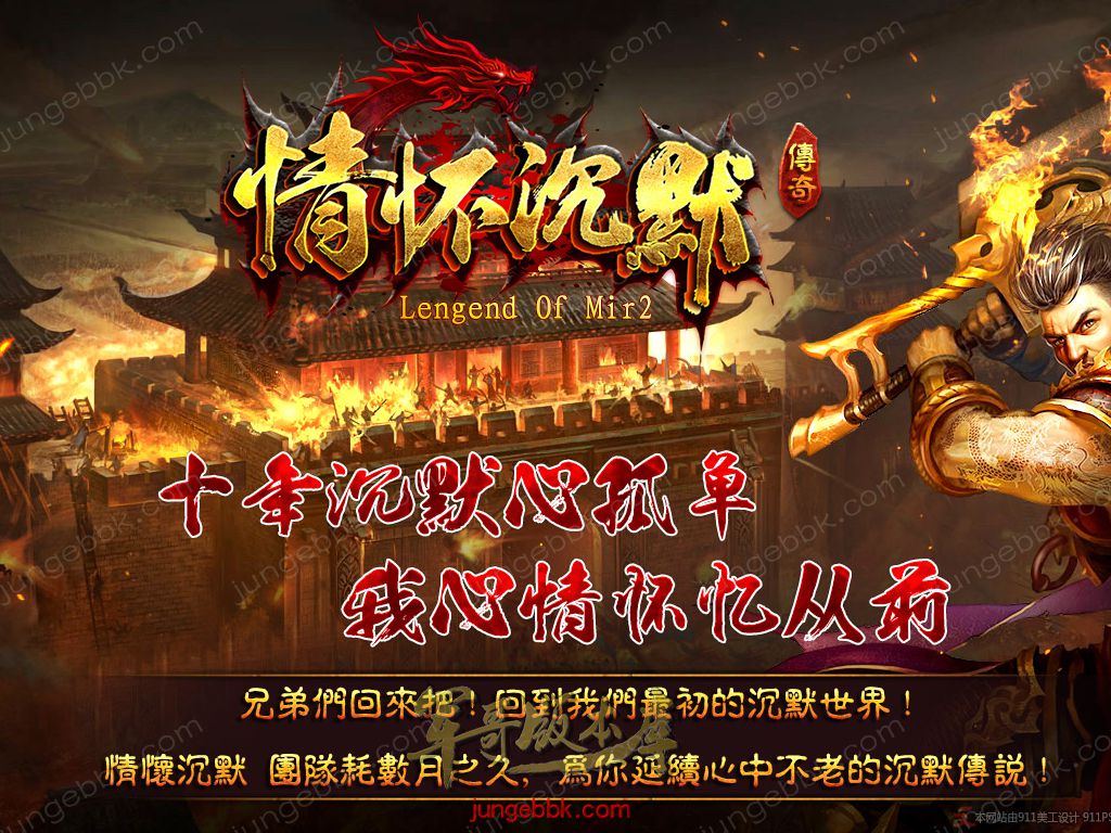 【福利下载】26-293独家04月完美复古03情怀沉默公益三职业传奇版本-坐骑系统-SD插件-自动拾取_GOM引擎