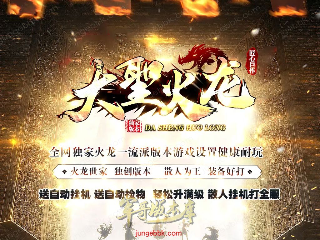 【付费购买】27-581独家10月1.80大圣火龙公益复古三职业传奇服务端-带假人-SD插件-自动回收_GOM引擎