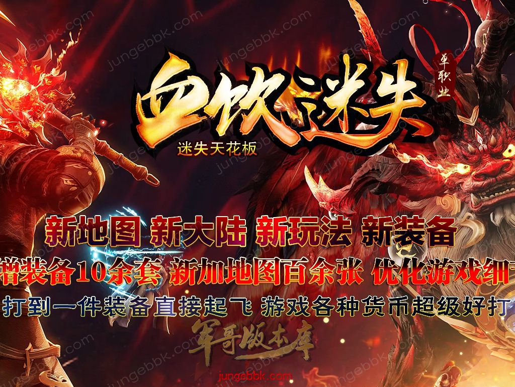【福利下载】26-612独家06月血饮迷失攻速激情单职业传奇版本-智能假人-SD插件-自动回收-14大陆_GOM引擎