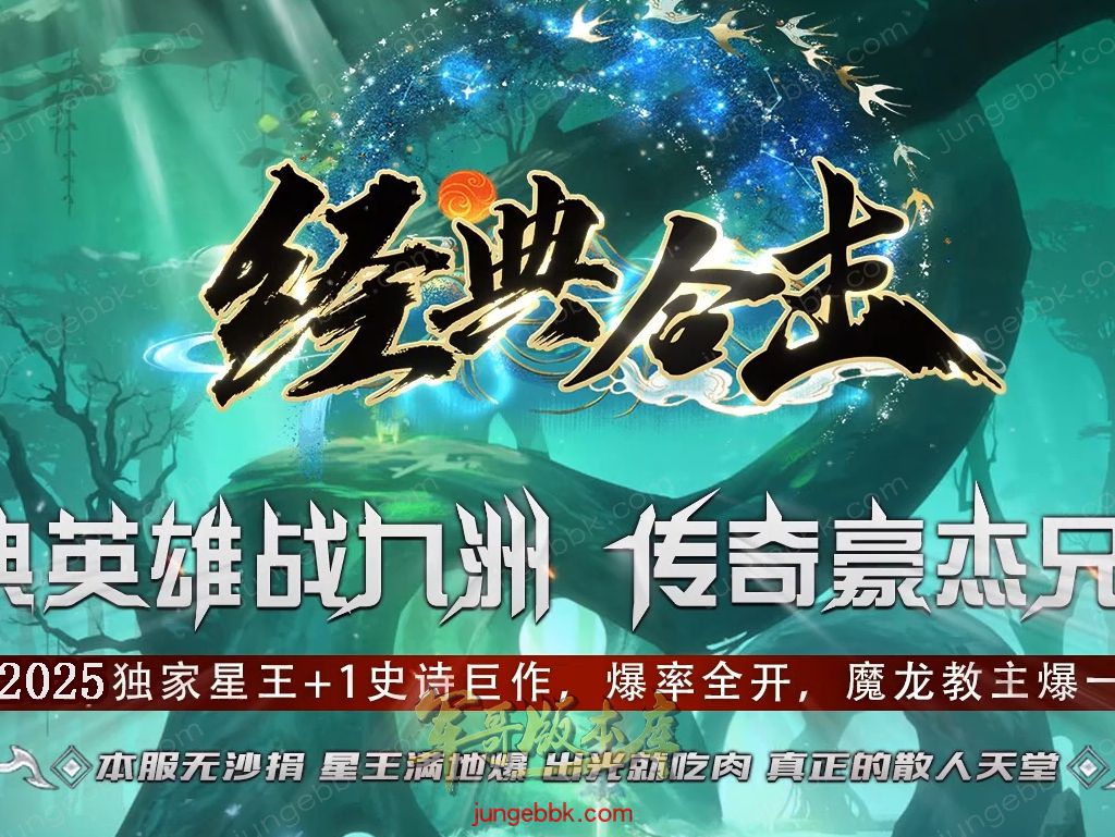 【付费购买】27-271独家08月1.80经典合击星王+1复古三职业服务端-带假人-加官进爵-带光柱_新BLUE引擎