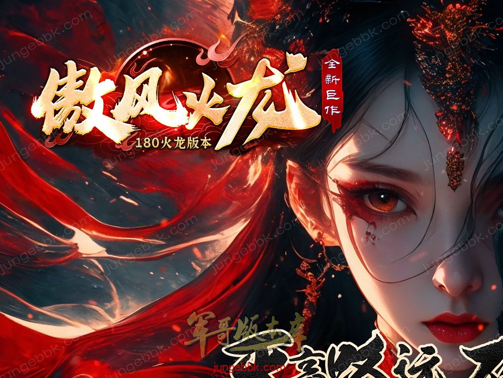 【付费购买】27-068独家08月1.80傲风火龙小极品+5复古三职业客户端-智能假人-SD插件-自动回收-三大陆_GOM引擎