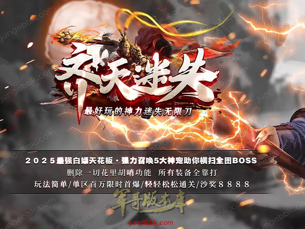 【付费购买】27-513独家09月齐天迷失无限刀单职业传奇服务端-带假人-SD插件-自动回收-17大陆_GOM引擎