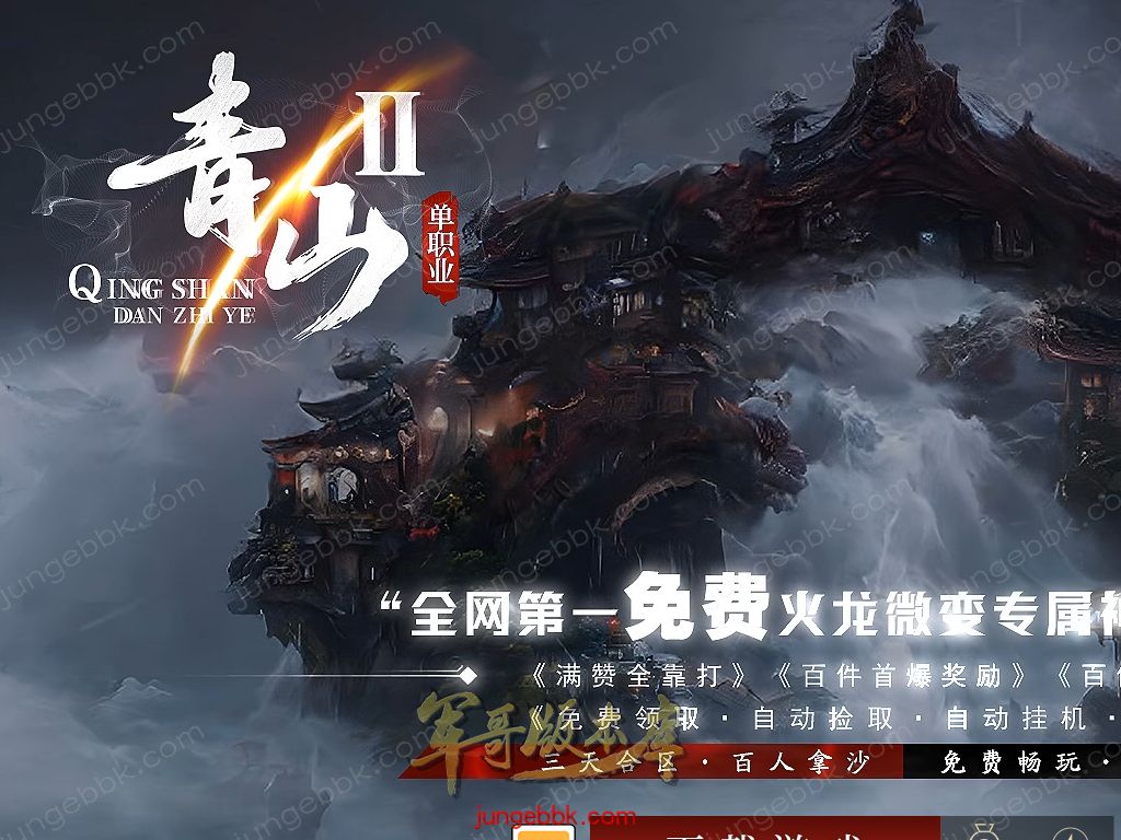 【付费购买】27-519独家09月青山II火龙微变专属神器单职业传奇服务端-智能假人-自动回收-三大陆_新GOM引擎