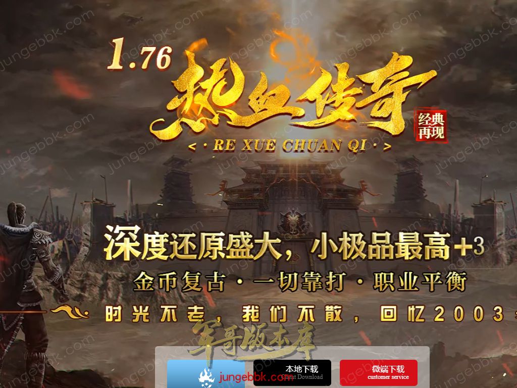 【付费购买】25-388独家12月1.76热血功夫小极品+3复古三职业客户端-装备淬炼-功夫锻造-极限天_新BLUE引擎