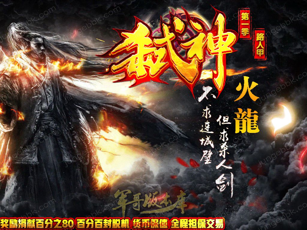【付费购买】25-807独家02月1.80弑神火龙复古公益三职业传奇版本-假人后台-SD插件-自动回收_GOM引擎