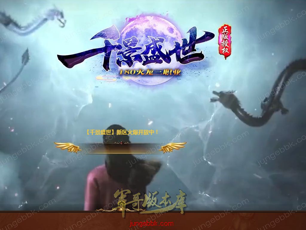 【付费购买】26-778独家06月1.80千景盛世火龙复古三职业传奇服务端-神宠锻造-印记使者-血石仙子_996PC引擎