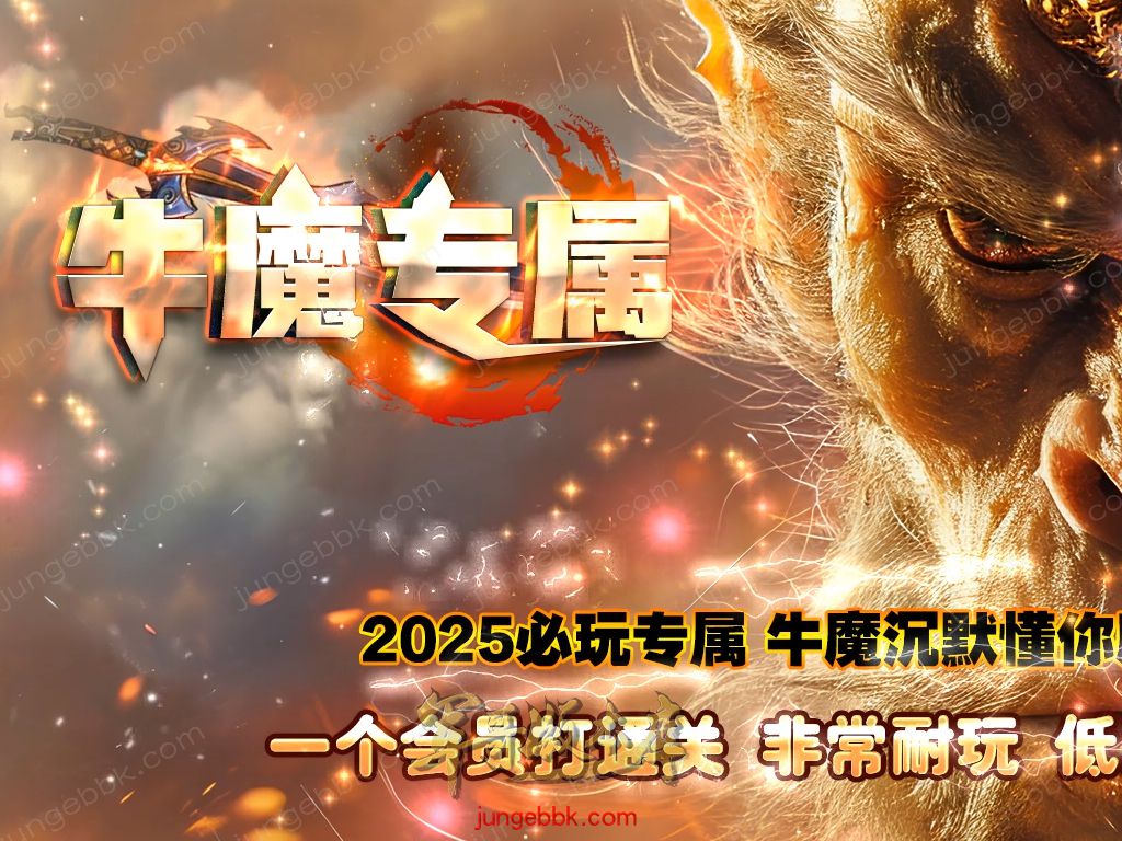 【付费购买】27-061独家07月牛魔专属神器沉默特色暗黑单职业客户端-带假人-SD插件-自动回收-四大陆_GOM引擎