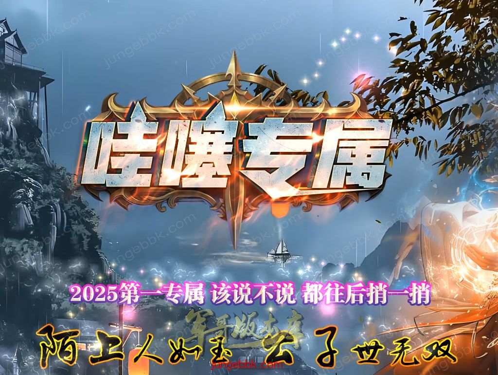 【福利下载】26-795独家06月哇塞专属剧情攻速神器单职业客户端-带假人-SD插件-自动回收-四大陆_GOM引擎