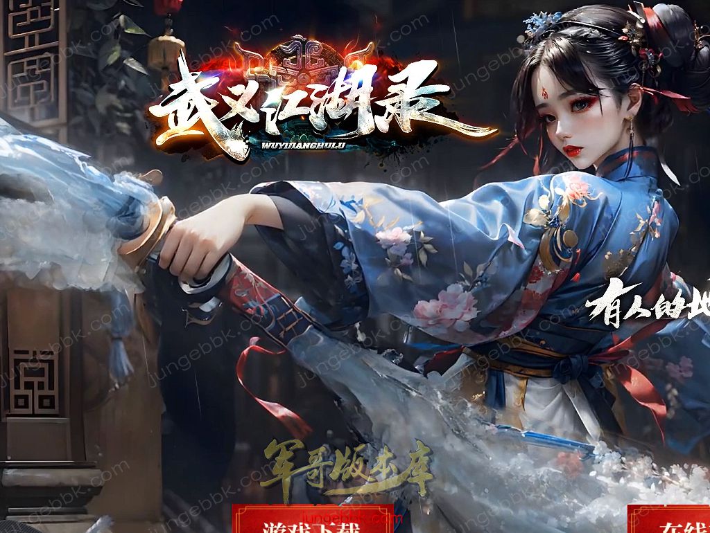 【免费下载】24-467独家07月武义江湖录暗黑专属神器三职业客户端-仙装鉴定-自动回收_翎风引擎