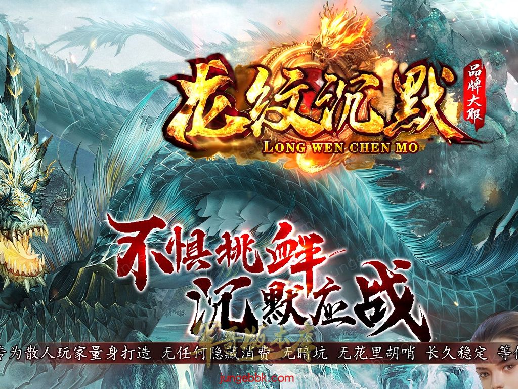 【付费购买】27-327独家09月龙纹沉默专属神器单职业传奇客户端-智能假人-自动回收-潜能系统-七大陆_翎风引擎