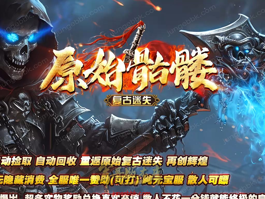 【付费购买】27-548独家10月原始骷髅迷失攻速无限刀单职业服务端-智能假人-SD插件-自动回收-八大陆_GOM引擎