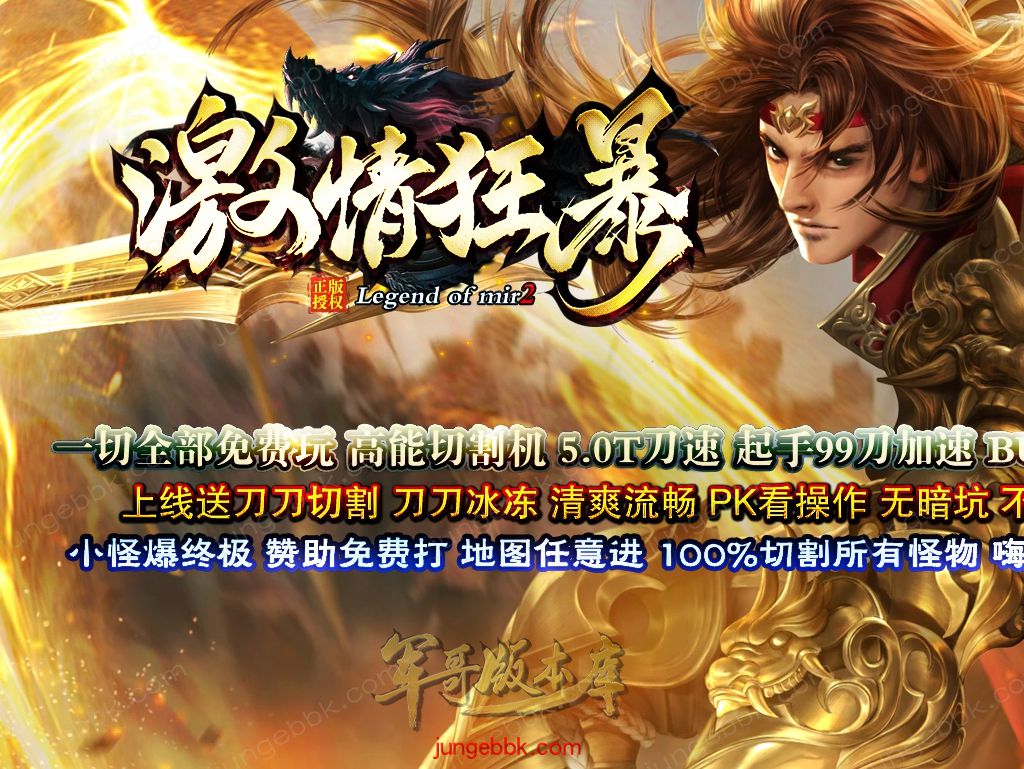 【福利下载】26-071独家03月激情狂暴全新神器刀速单职业传奇客户端-智能假人-SD插件-自动回收_GOM引擎