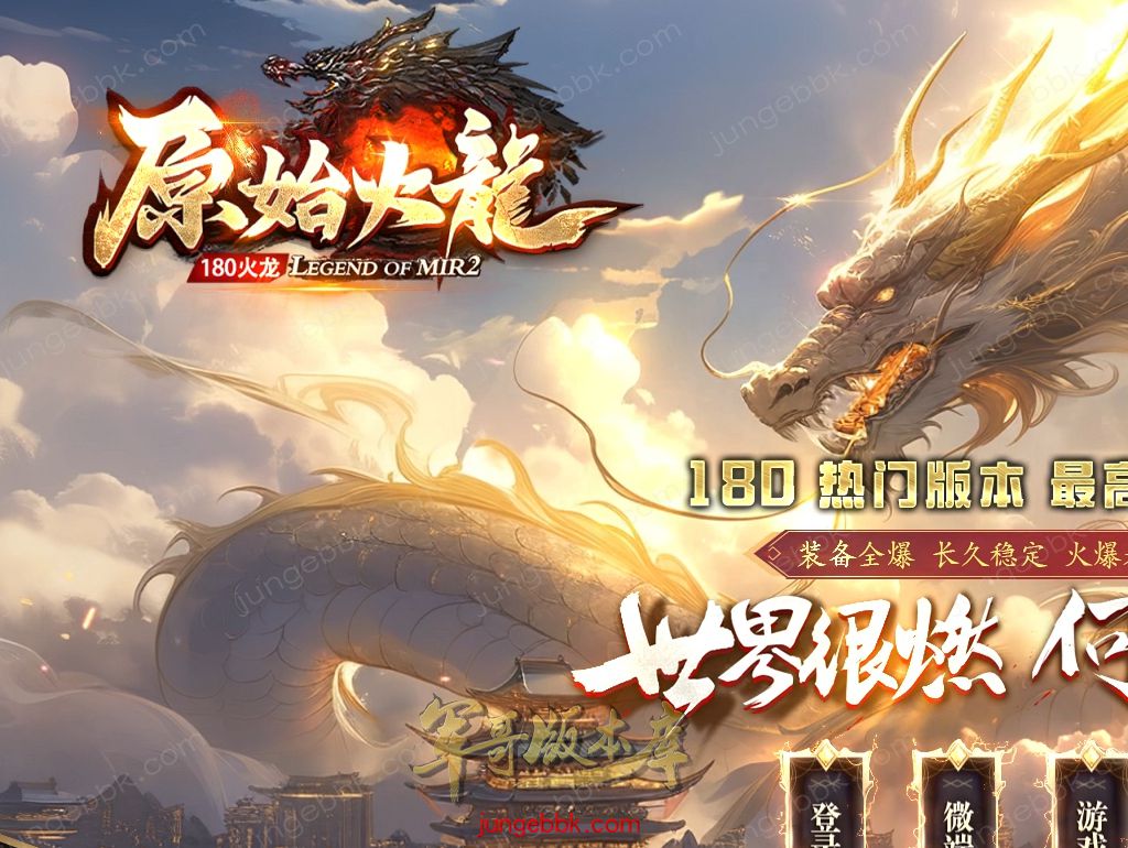 【付费购买】26-842独家07月1.80原始火龍极品+5复古三职业传奇版本-带假人-SD插件-自动回收-三大陆_GOM引擎