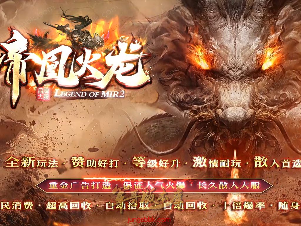 【付费购买】27-409独家09月帝凰火龙复古小极品三职业服务端-智能假人-SD插件-自动回收-二大陆_GOM引擎