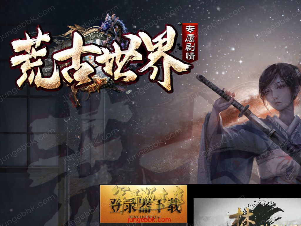 【福利下载】23-927精修04月荒古世界专属剧情神器单职业客户端-带假人-SD插件-自动回收_GOM引擎