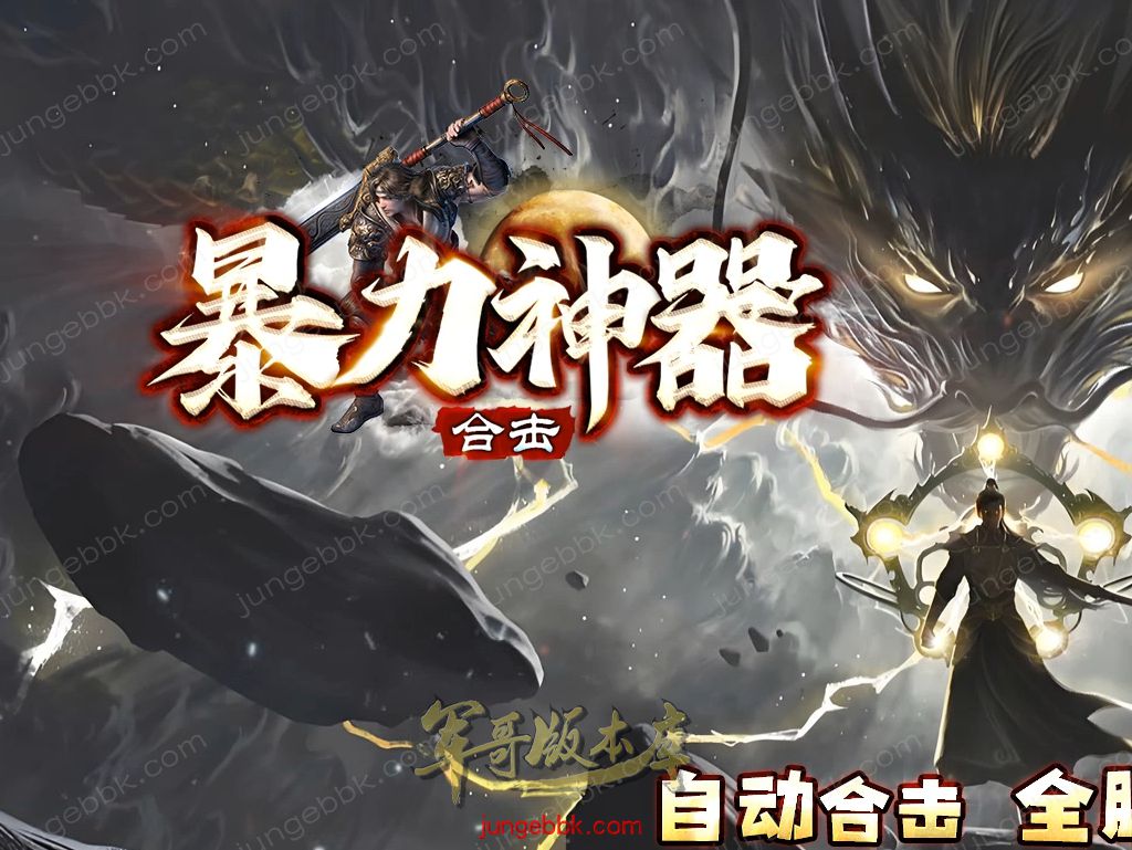 【付费购买】26-887独家07月1.80暴力神器合击特色三职业传奇版本-带光柱-自动回收-自动拾取_新BLUE引擎