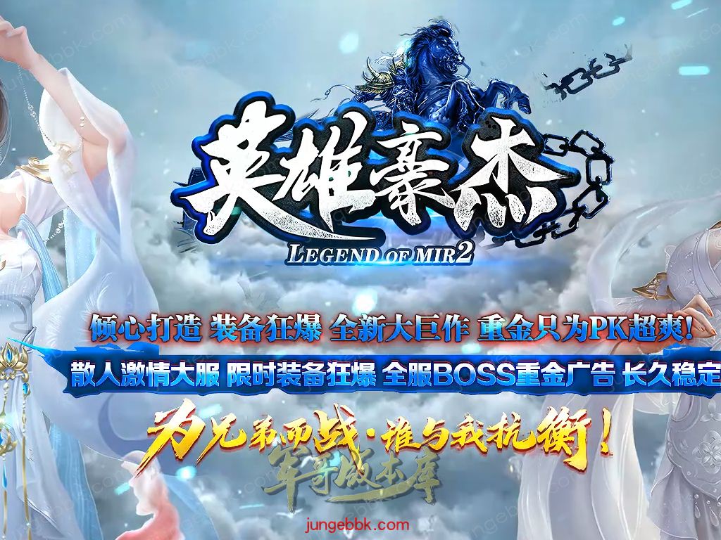 【付费购买】27-229独家08月1.80英雄豪杰火龙复古公益三职业客户端-智能假人-SD插件-自动回收_GOM引擎