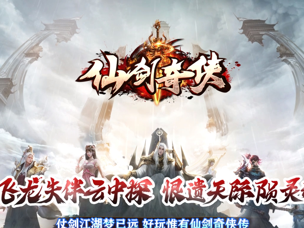 【福利下载】23-341独家仙剑奇侠烈斩神器单职业客户端-带假人-SD插件-自动回收_GOM引擎