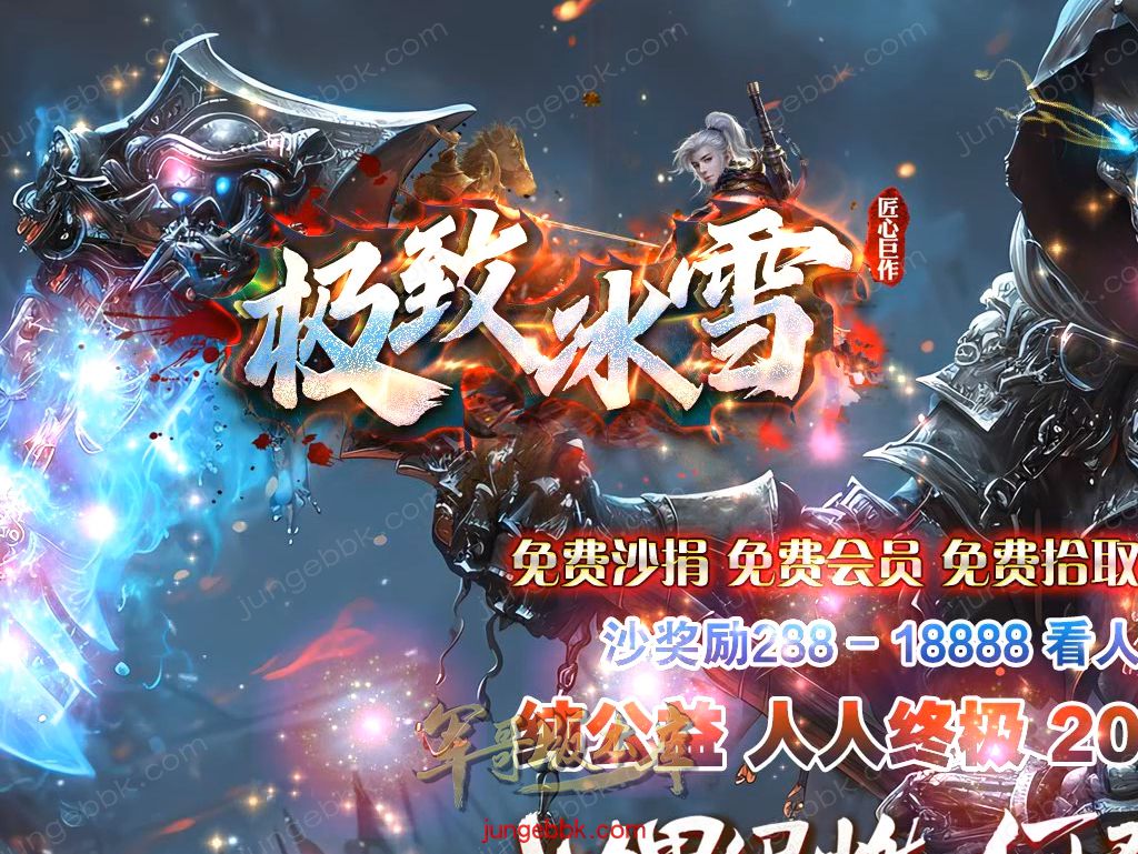 【福利下载】24-629独家04月极致冰雪公益微变三职业客户端-带假人-SD插件-带光柱_GOM引擎