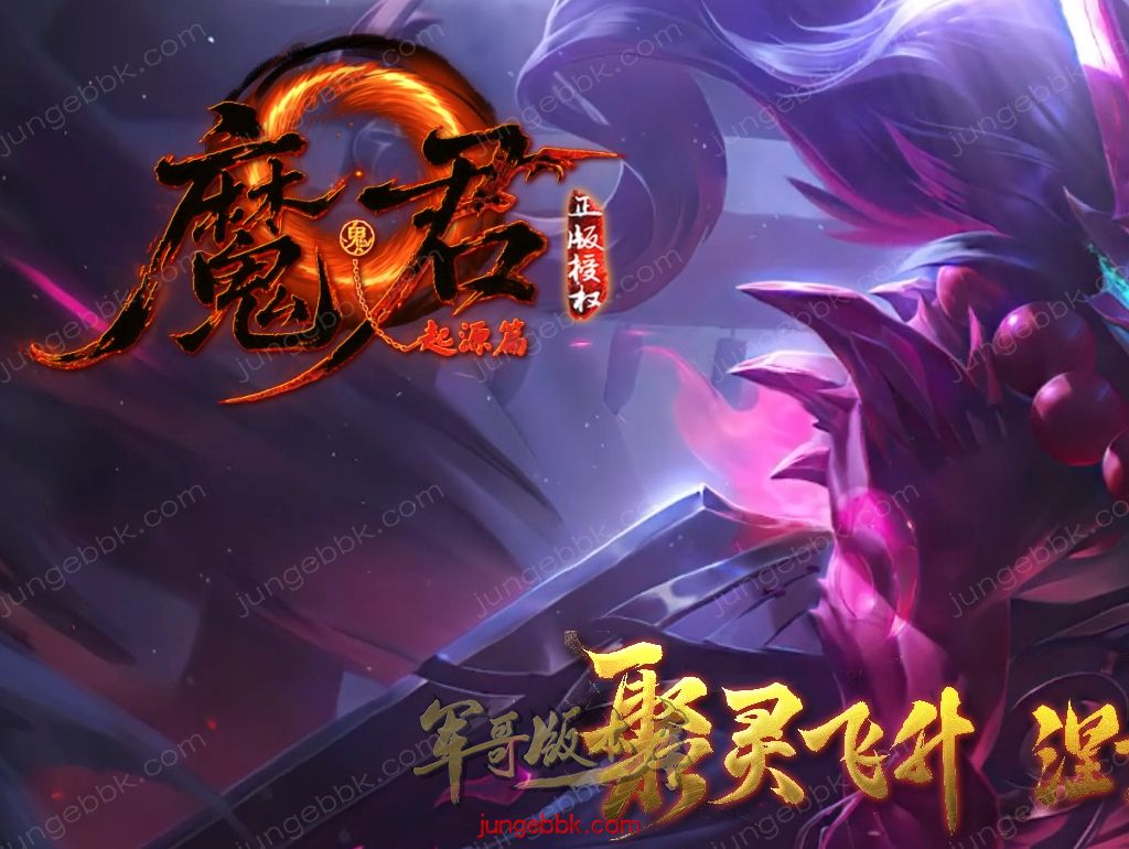 【付费购买】27-507精修09月魔君起源篇暗黑微变多职业进阶传奇客户端-职业重置-自动回收-元素特戒_翎风引擎