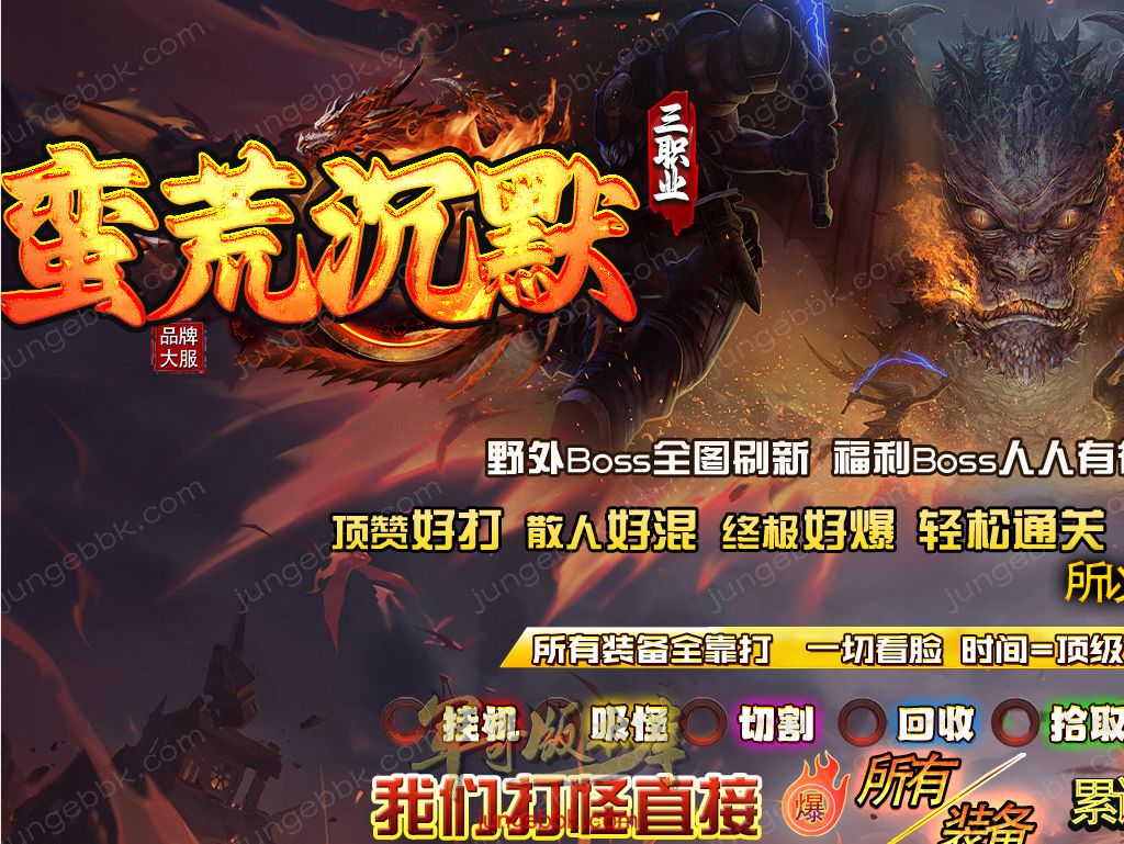 【付费购买】27-371独家09月蛮荒沉默攻速神器微变三职业客户端-带假人-SD插件-自动回收-四大陆_GOM引擎