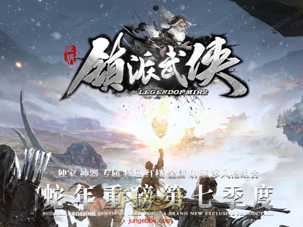 【福利下载】26-010独家03月镇派武侠 · 第七篇章专属剧情神器单职业端-带假人-自动回收-自动拾取_翎风引擎