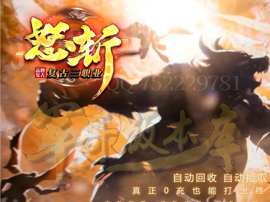 【福利下载】20-310最新09月怒斩复古三职业传奇服务端-带光柱-SD插件-自动回收_GOM引擎