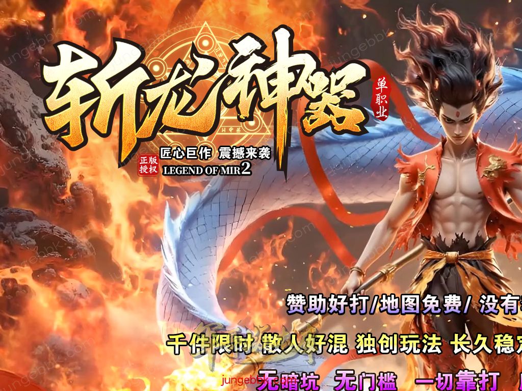 【付费购买】27-575独家10月斩龙神器国庆篇无限刀单职业传奇客户端-带假人-SD插件-自动回收-五大陆_GOM引擎