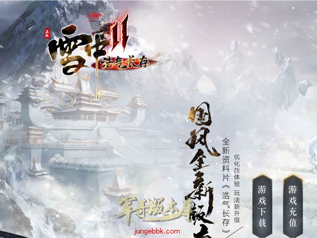 【福利下载】24-736独家06月雪中II浩气长存剧情专属神器无限刀单职业传奇版本-带假人-自动回收_新GOM引擎