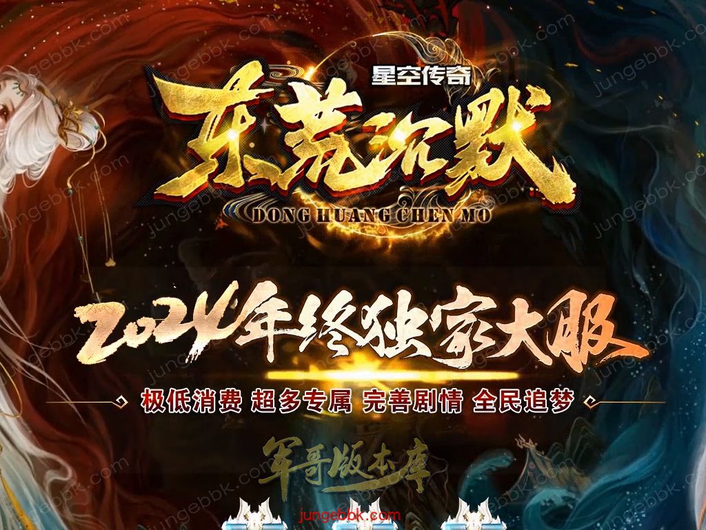 【免费下载】24-013独家05月东荒沉默专属神器单职业客户端-自动回收-自动拾取-带光柱_翎风引擎