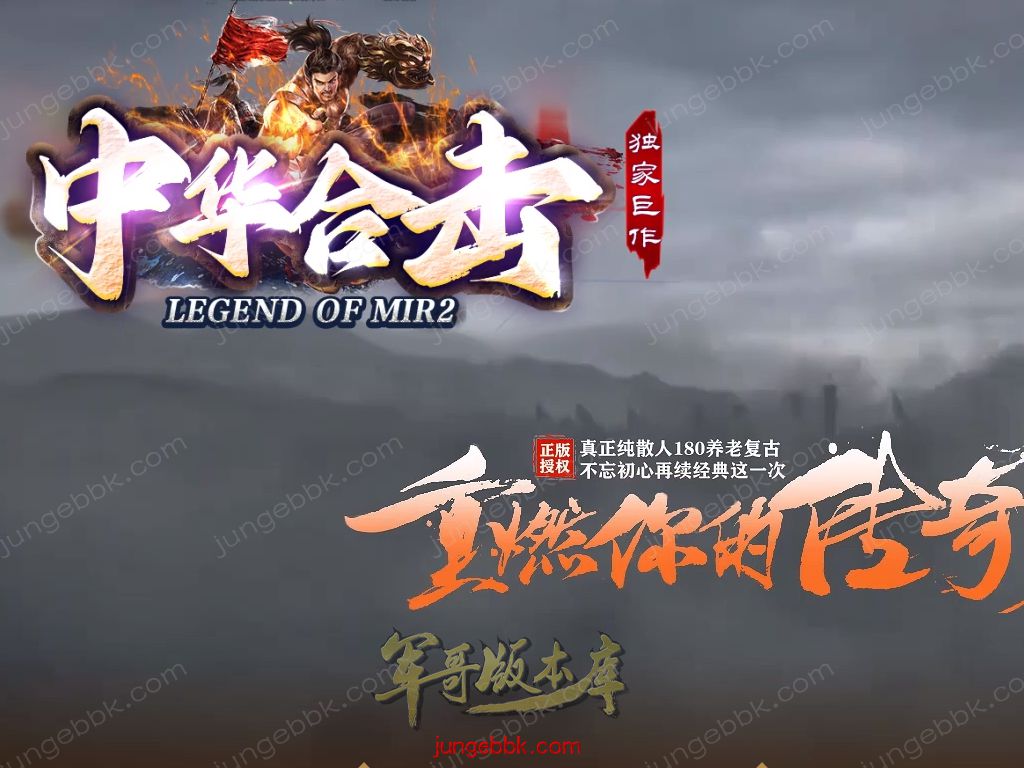 【付费购买】27-081精修08月1.80中华合击复古星王+1三职业服务端-带假人-自动回收-魂骨生肖_新BLUE引擎