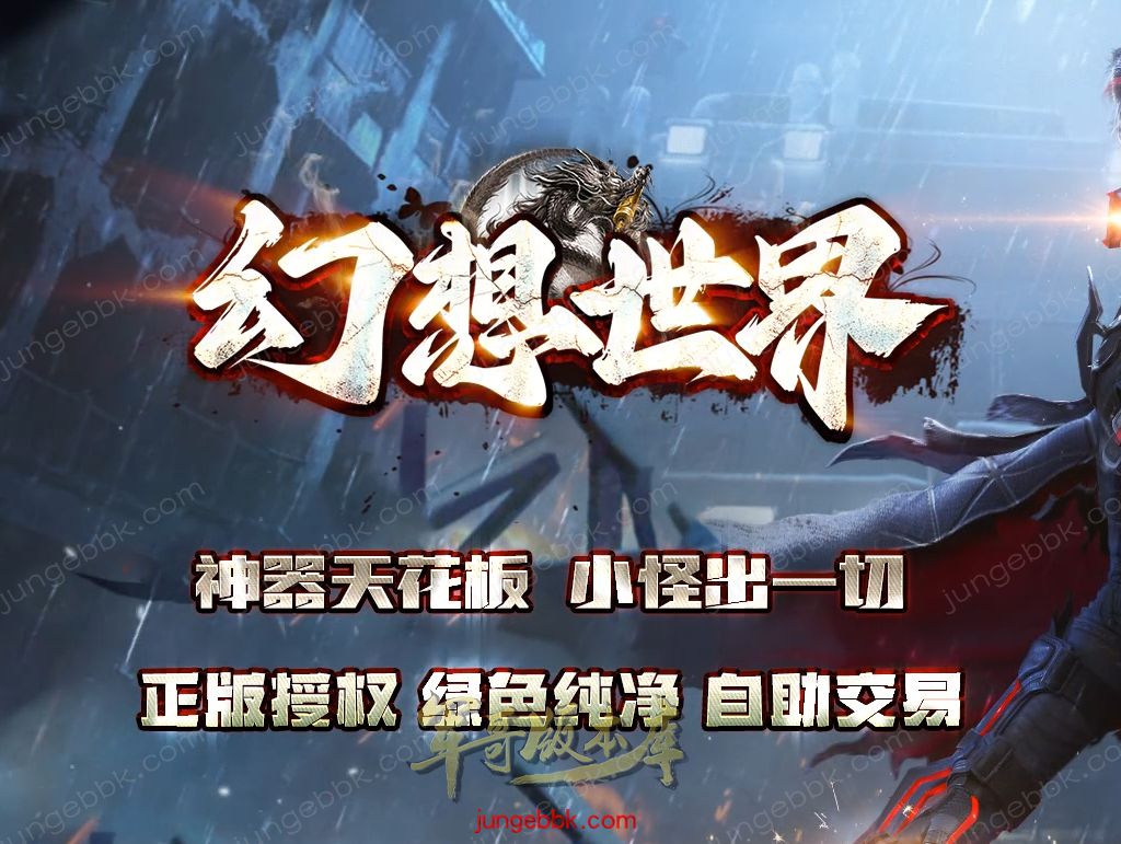 【福利下载】25-859独家03月幻想世界专属神器攻速单职业客户端-带假人-自动回收-自动拾取_翎风引擎