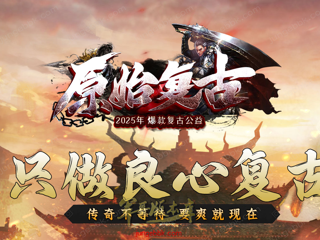 【付费购买】26-639独家06月1.76无四格原始复古仿盛大三职业服务端-分身修炼-熔炼配饰-挂机地图_996PC引擎