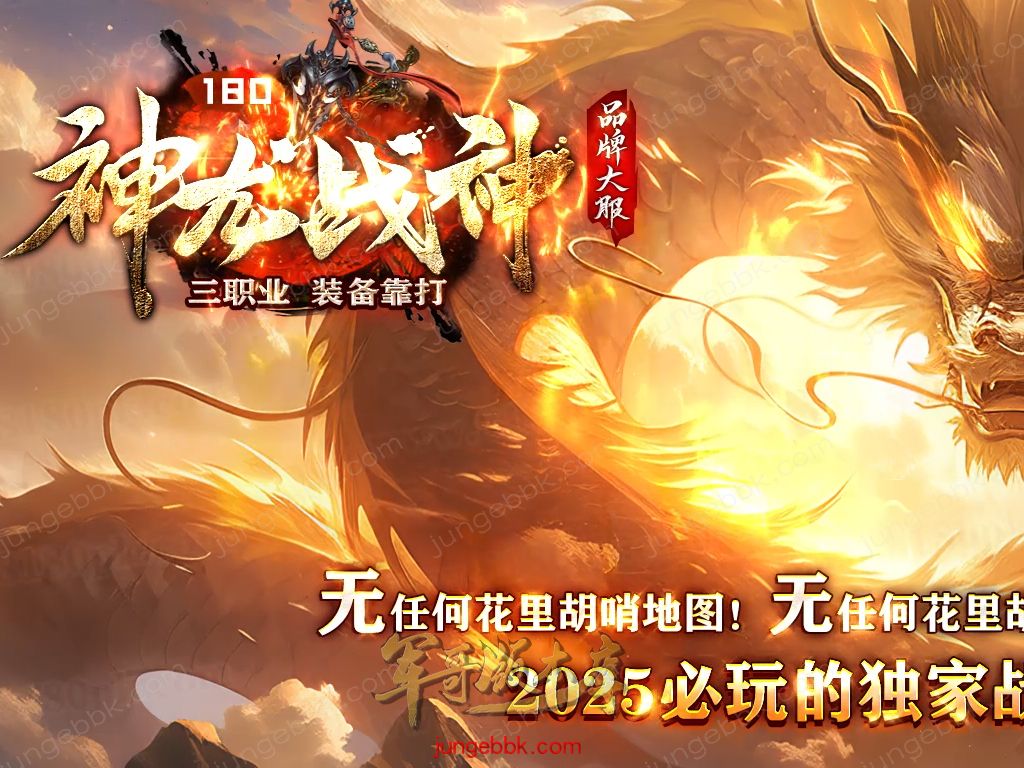 【付费购买】27-413独家09月1.80神龙战神复古小极品+3三职业服务端-智能假人-SD插件-自动回收_GOM引擎