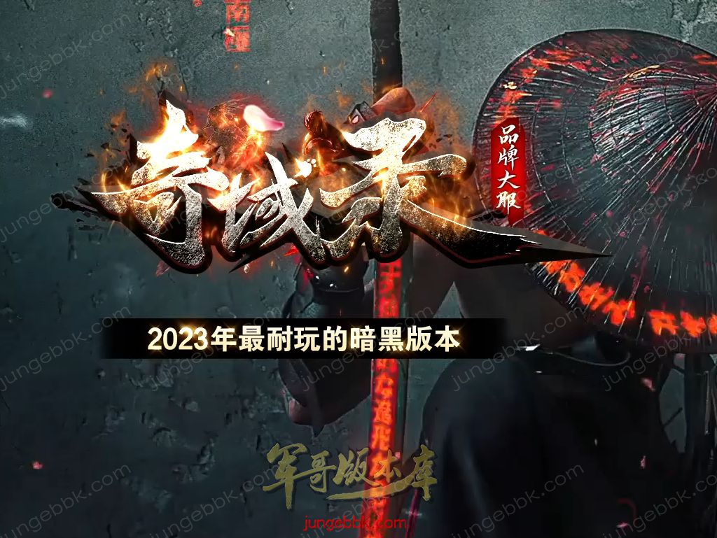 【福利下载】26-780独家06月奇域录暗黑15职业12种族多职业传奇版本-星星附加-镶嵌宝石-超多大陆_翎风引擎
