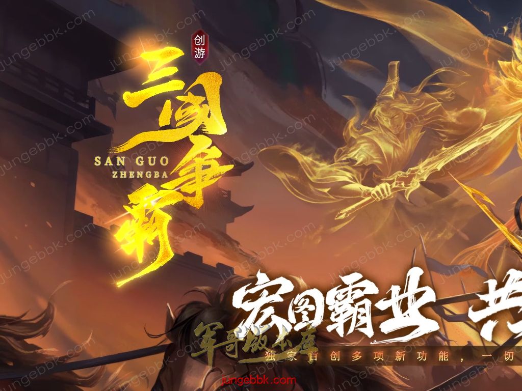 【福利下载】27-515独家09月创游三国争霸沉默专属神器三职业四流派服务端-天命系统-自动回收-三大陆_翎风引擎
