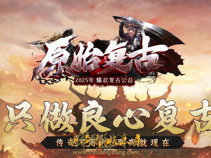 1146-1.76盟重神兵原始四格-帮派任务-装备重铸-分身修炼-装备溯源-天下第一996PC引擎