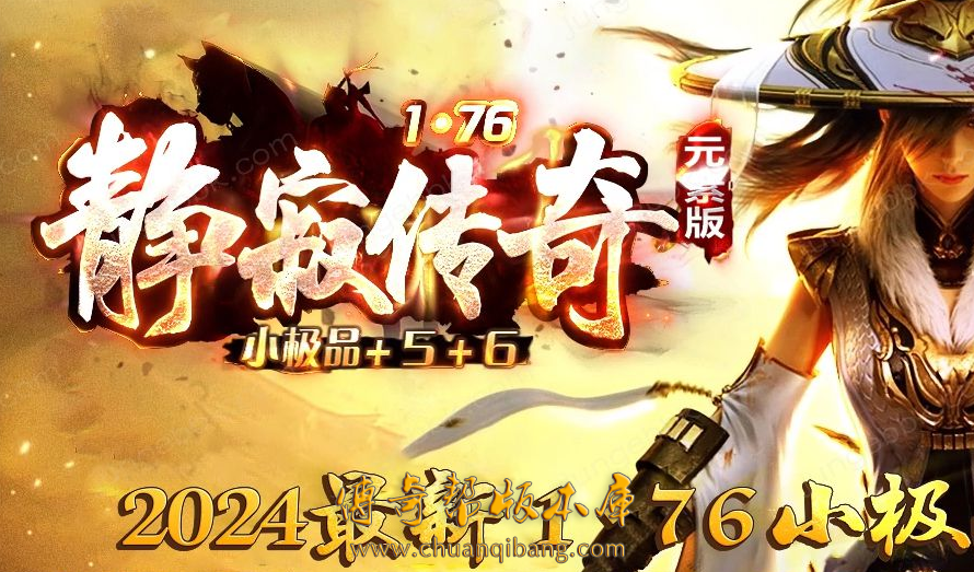 1.76静寂传奇复古元素版+5+6三职业客户端-ESP插件附带网站模板智能假人大背包自动回收自动拾取开区版本